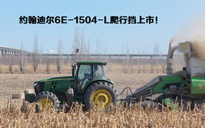 约翰迪尔6E-1504拖拉机