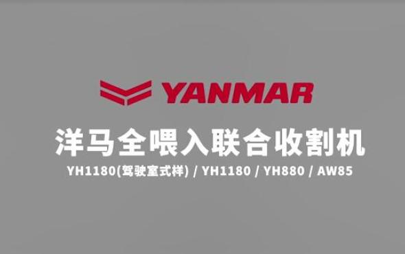 洋马全喂入收割机