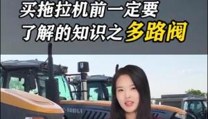 买拖拉机之前一定要了解的知识之多路阀