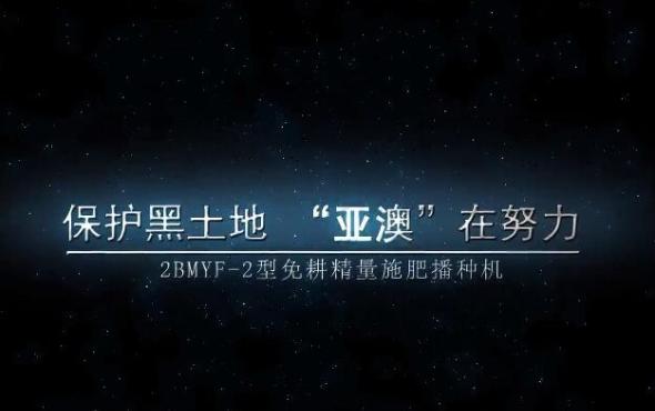 保护黑土地“亚澳”在努力