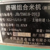 平阳县凯森实业NZJ-15/15-lll组合米机（细糠）