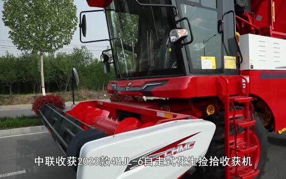 中联收获2023款4HJL-6(G4)自走式花生机产品介绍2