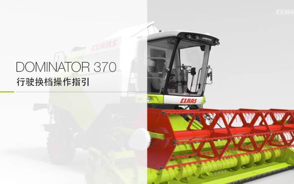 科乐收（CLAAS) DOMINATOR 370行驶换档操作指引
