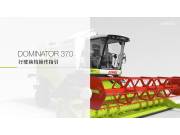 科乐收（CLAAS) DOMINATOR 370行驶换档操作指引