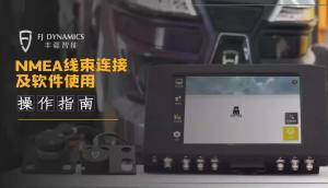 丰疆智能NMEA功能使用【新手指导视频】