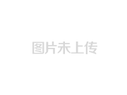 暂无图片