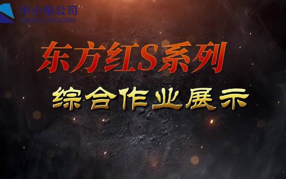 东方红中小拖S系列(G4)产品综合作业展示视频